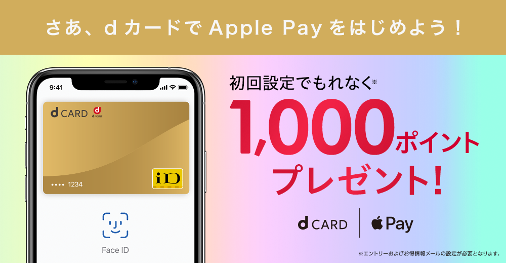 Apple Pay初回設定で1,000ポイントプレゼント！